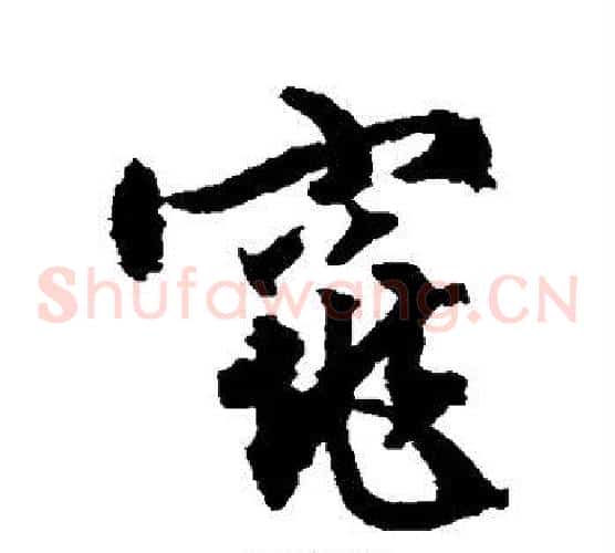 窕
