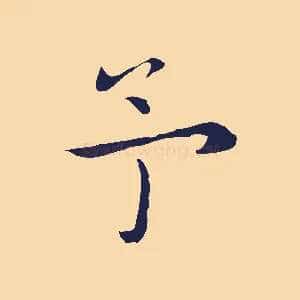 予