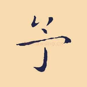 予