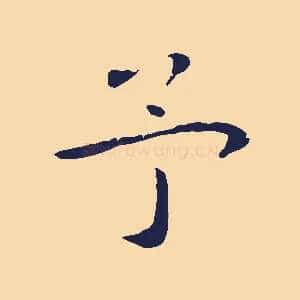 予