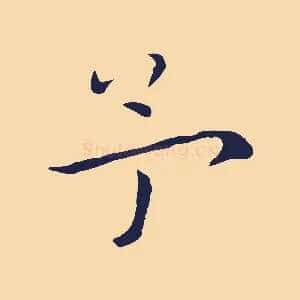 予