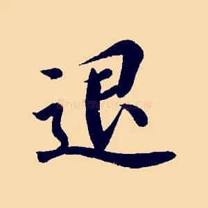 退