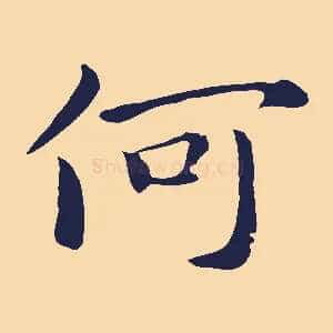 何