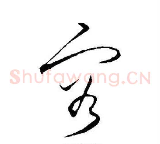 容