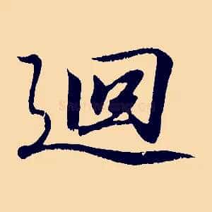 迴