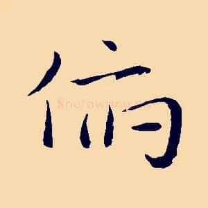 俯
