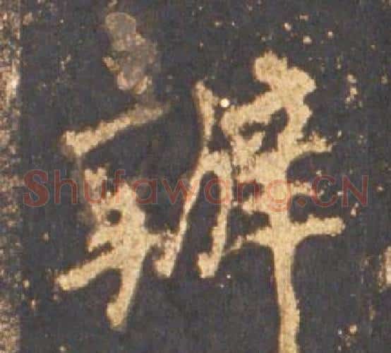 辦