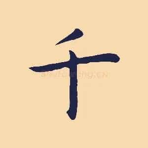千