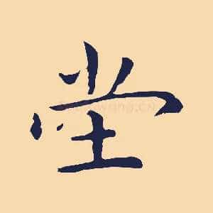 堂