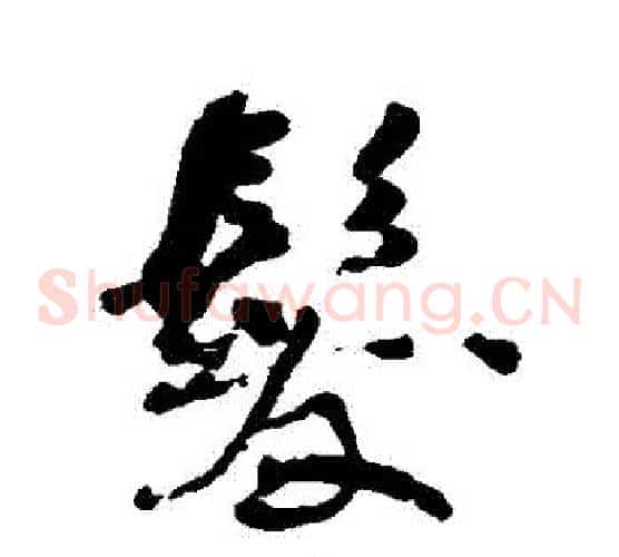 髮