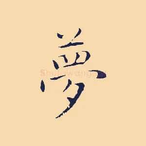 夢