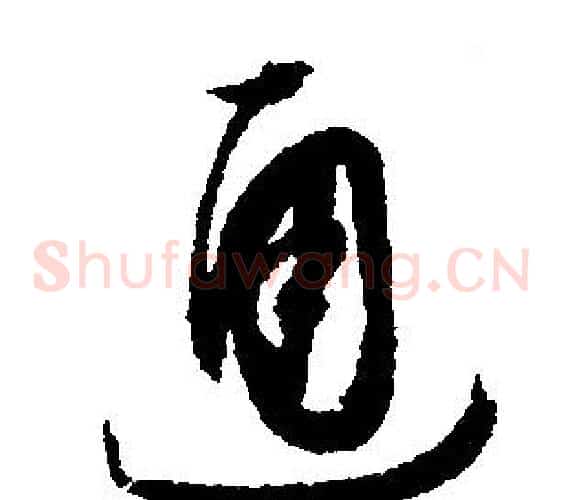 通