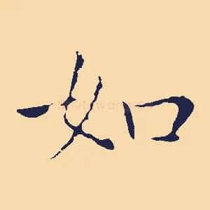 如
