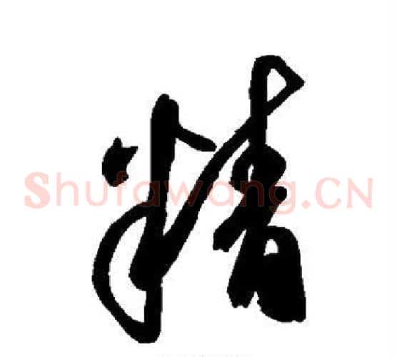 精