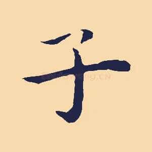 子
