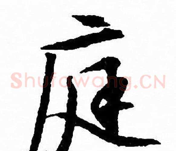 庭