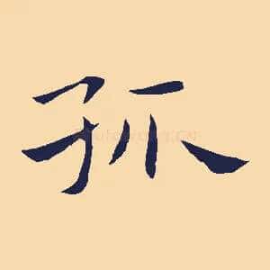 孤