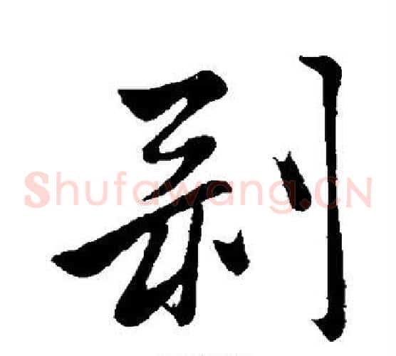 剥