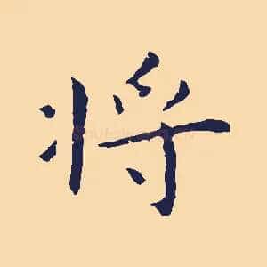 將