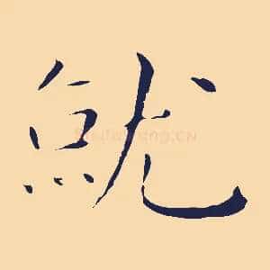 就