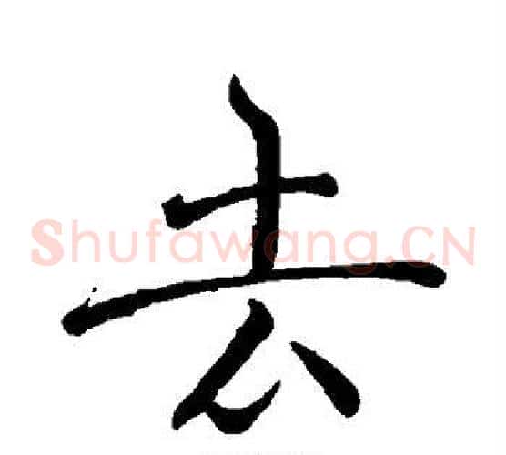 去