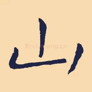 山