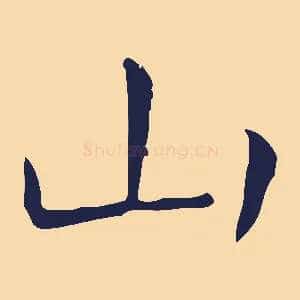 山