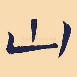 山