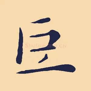 巨
