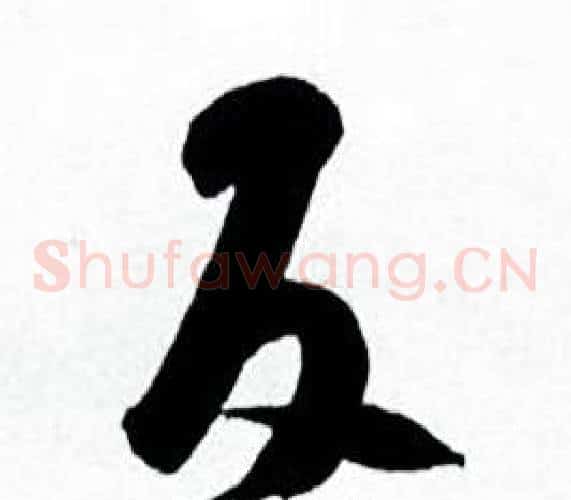 反