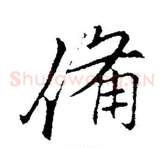 备
