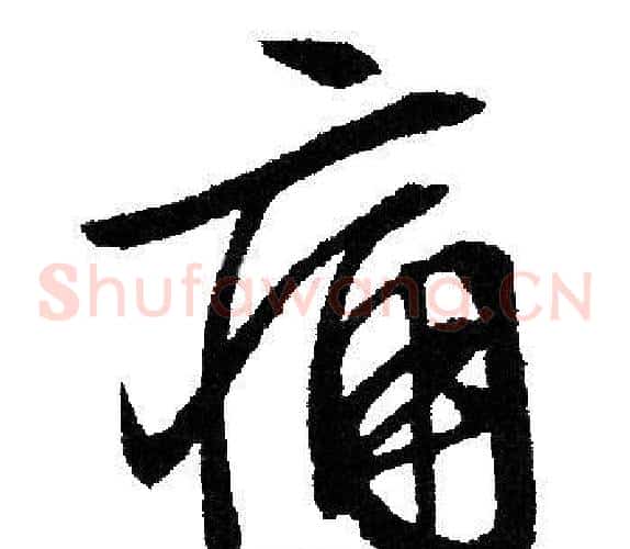痛