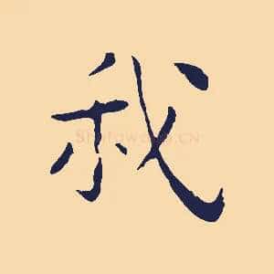我