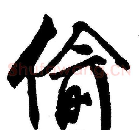 偷