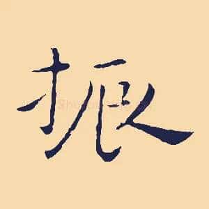 振
