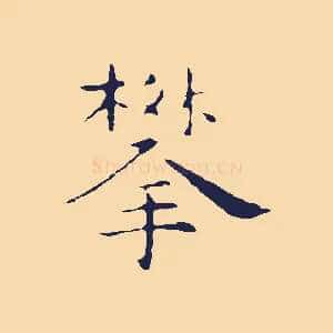 攀