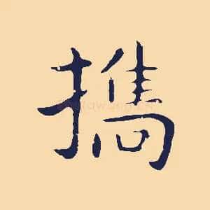 攜
