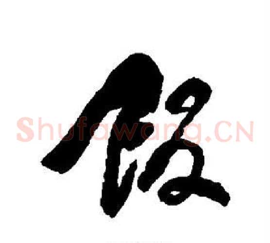 饭