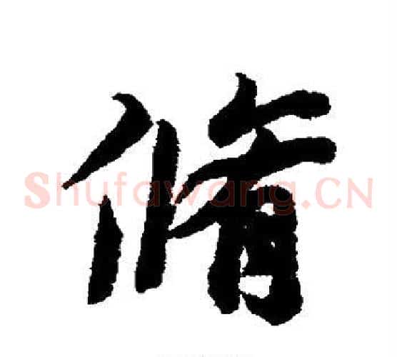 修