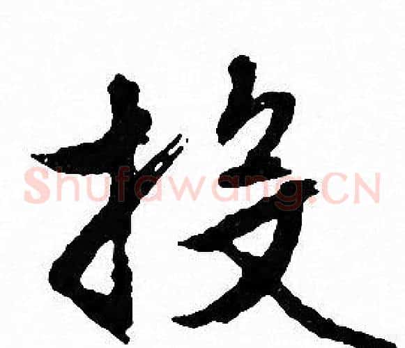 投
