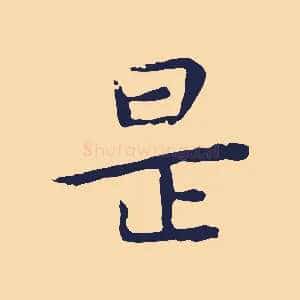 是