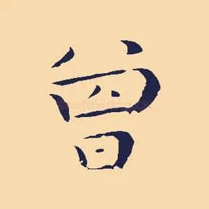 曾