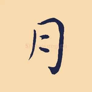 月