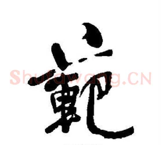 范