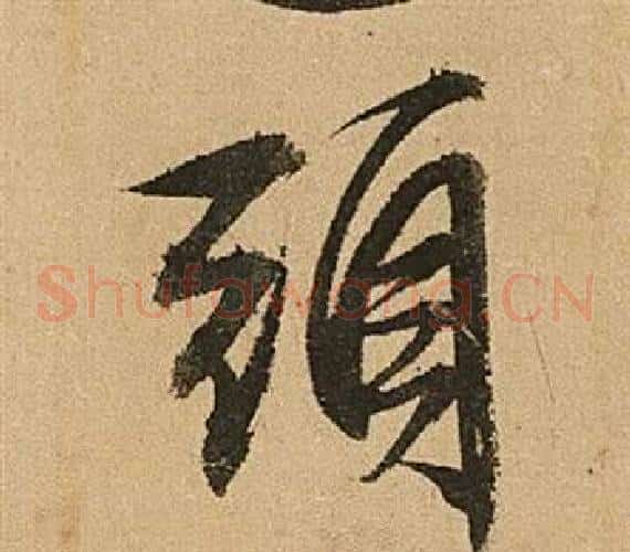 頭