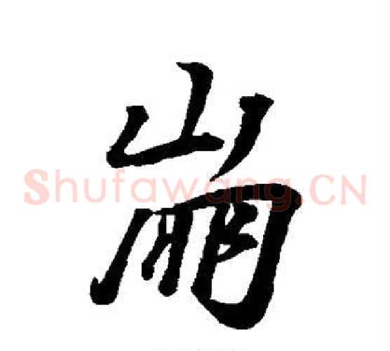 崩