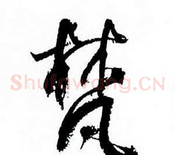 梵
