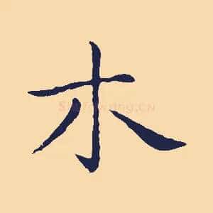 木