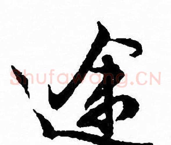 途
