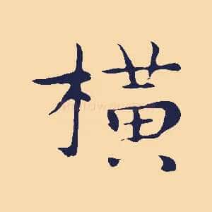 橫